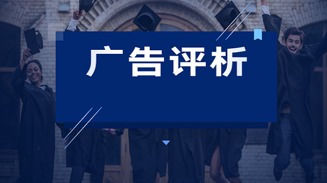 广告评析：广告效果评估方法有哪些？