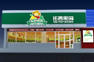 拓普果园品牌策划纪实